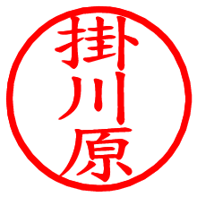 掛川原_b.pngの電子印鑑／ハンコ画像