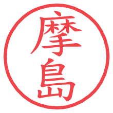 摩島.pngの電子印鑑／ハンコ画像