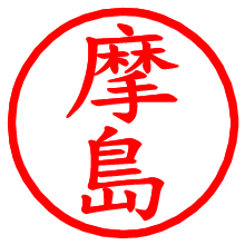 摩島_b.pngの電子印鑑／ハンコ画像