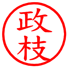 政枝_b.pngの電子印鑑／ハンコ画像