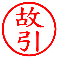 故引_b.pngの電子印鑑／ハンコ画像