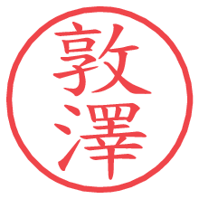 敦澤の電子印鑑／ハンコ画像