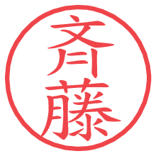 斉藤.pngの電子印鑑／ハンコ画像