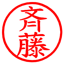 斉藤_b.pngの電子印鑑／ハンコ画像