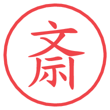 斎.pngの電子印鑑／ハンコ画像