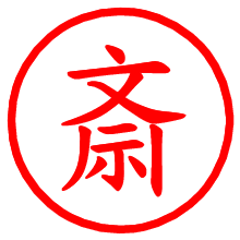 斎_b.pngの電子印鑑／ハンコ画像