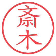 斎木.pngの電子印鑑／ハンコ画像