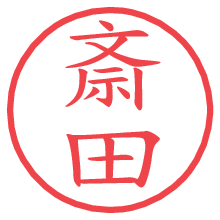 斎田の電子印鑑／ハンコ画像