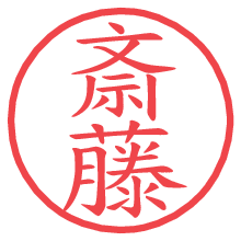 斎藤.pngの電子印鑑／ハンコ画像