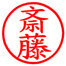 斎藤_b.pngの電子印鑑／ハンコ画像