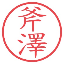 斧澤.pngの電子印鑑／ハンコ画像