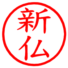 新仏_b.pngの電子印鑑／ハンコ画像