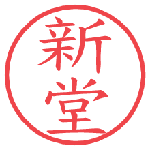 新堂.pngの電子印鑑／ハンコ画像