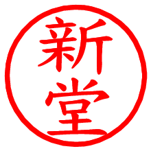新堂_b.pngの電子印鑑／ハンコ画像