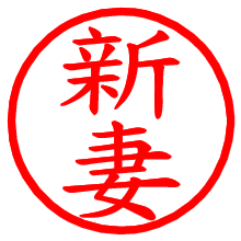 新妻_b.pngの電子印鑑／ハンコ画像