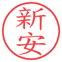 新安.pngの電子印鑑／ハンコ画像