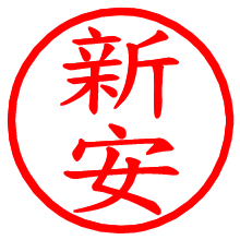 新安_b.pngの電子印鑑／ハンコ画像