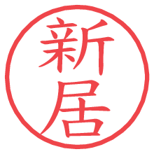 新居.pngの電子印鑑／ハンコ画像
