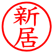 新居_b.pngの電子印鑑／ハンコ画像