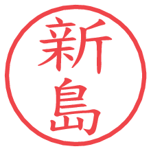 新島.pngの電子印鑑／ハンコ画像