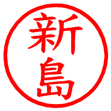 新島_b.pngの電子印鑑／ハンコ画像
