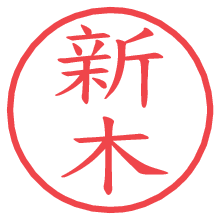 新木.pngの電子印鑑／ハンコ画像