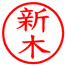 新木_b.pngの電子印鑑／ハンコ画像