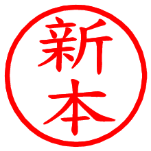 新本_b.pngの電子印鑑／ハンコ画像