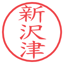 新沢津.pngの電子印鑑／ハンコ画像