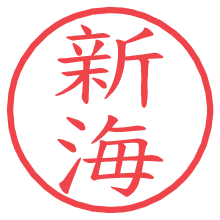 新海.pngの電子印鑑／ハンコ画像