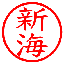 新海_b.pngの電子印鑑／ハンコ画像