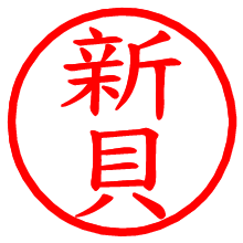 新貝_b.pngの電子印鑑／ハンコ画像