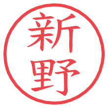 新野.pngの電子印鑑／ハンコ画像