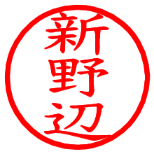 新野辺_b.pngの電子印鑑／ハンコ画像