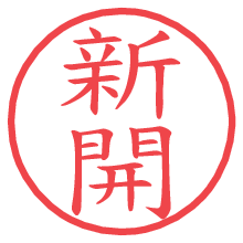 新開.pngの電子印鑑／ハンコ画像