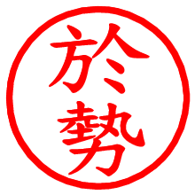 於勢_b.pngの電子印鑑／ハンコ画像