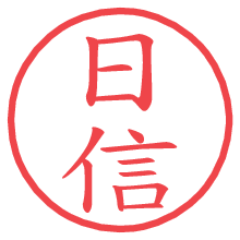 日信.pngの電子印鑑／ハンコ画像