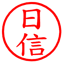 日信_b.pngの電子印鑑／ハンコ画像