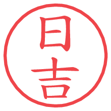 日吉の電子印鑑／ハンコ画像