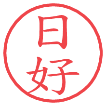 日好.pngの電子印鑑／ハンコ画像