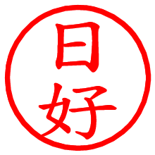 日好_b.pngの電子印鑑／ハンコ画像