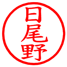 日尾野_b.pngの電子印鑑／ハンコ画像