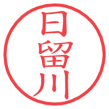 日留川の電子印鑑／ハンコ画像