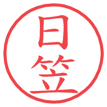 日笠の電子印鑑／ハンコ画像