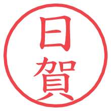 日賀.pngの電子印鑑／ハンコ画像