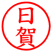日賀_b.pngの電子印鑑／ハンコ画像