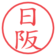 日阪の電子印鑑／ハンコ画像