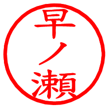 早ノ瀬_b.pngの電子印鑑／ハンコ画像