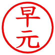 早元_b.pngの電子印鑑／ハンコ画像