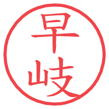 早岐.pngの電子印鑑／ハンコ画像